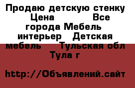 Продаю детскую стенку! › Цена ­ 5 000 - Все города Мебель, интерьер » Детская мебель   . Тульская обл.,Тула г.